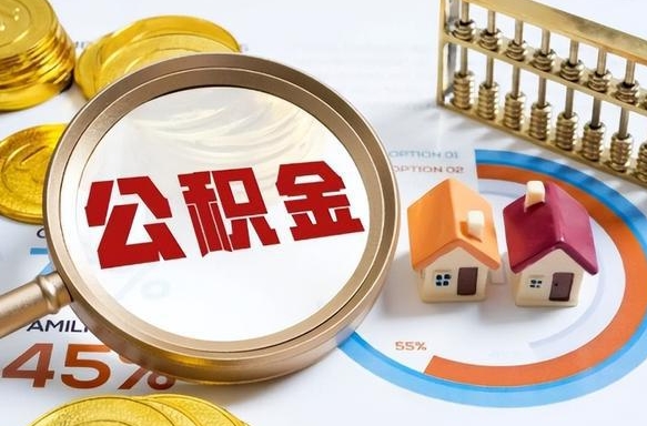 当阳广州住房公积金提取（当阳广州住房公积金提取条件）