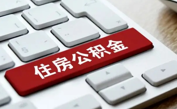 当阳住房公积金提取需要什么条件（当阳住房公积金领取需要什么资料）